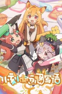 小刻的画图写话