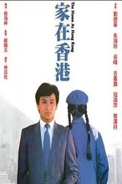家在香港1983