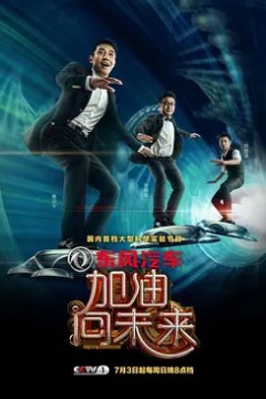 加油！向未来第一季