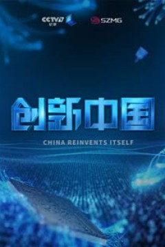 创新中国