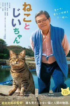 猫与爷爷2019
