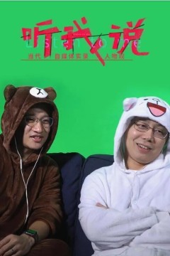 听我说-当代自媒体实录人物观