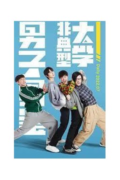 非典型大学男子图鉴2022