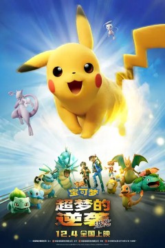 宝可梦：超梦的逆袭进化劇場版