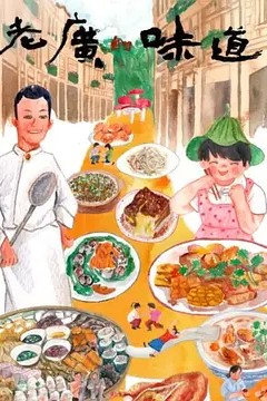老广的味道第七季