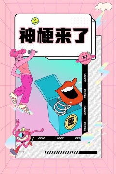 神梗来了2022