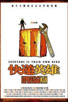 快递英雄