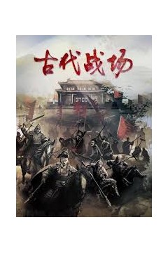 古代战场