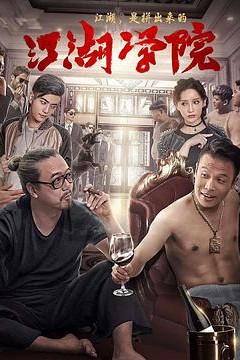 二龙湖浩哥之江湖学院2