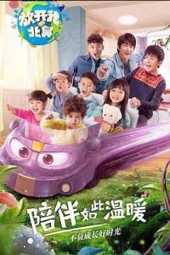 放开我北鼻第二季