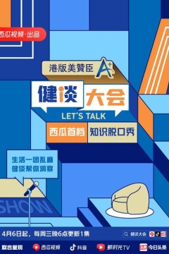 健谈大会第二季