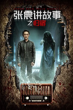 张震讲故事之归宿