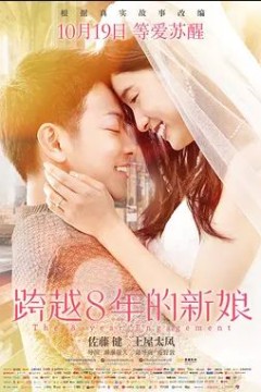 跨越8年的新娘2017