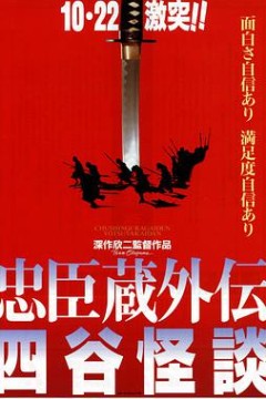 忠臣藏外传之四谷怪谈