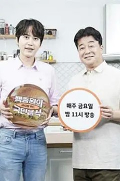 白种元的国民饮食