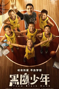 黑鹰少年2022