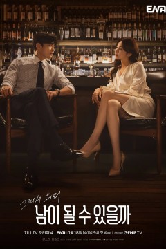 能成为陌生人吗