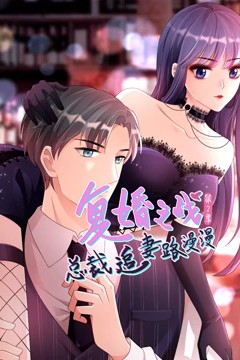 复婚之战：总裁追妻路漫漫动态漫画第三季