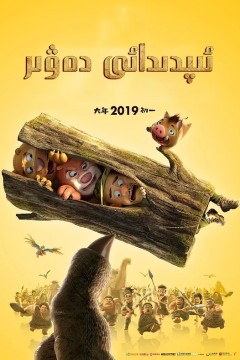 熊出没·原始时代