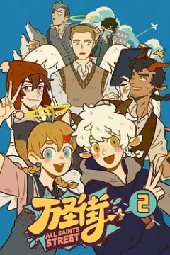 万圣街第二季