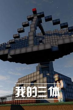 我的三体第一季