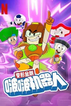 变形金刚：啵啵机器人2022