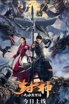 封神之九曲黄河阵2021