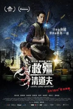救僵清道夫2017