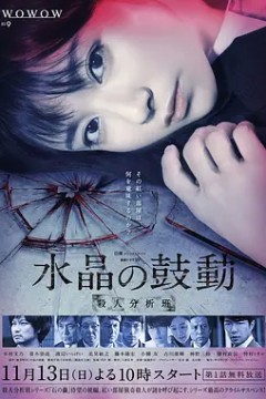 水晶的跳动杀人分析班