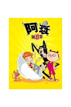 阿衰第八季
