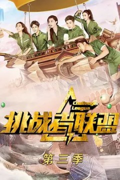 挑战者联盟第三季