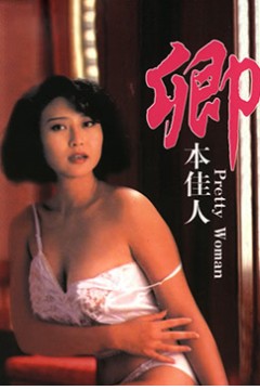 卿本佳人1991