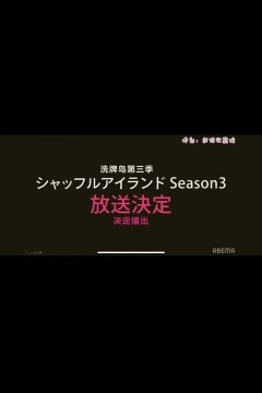 洗牌岛第三季