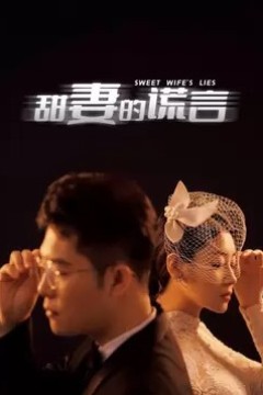 甜妻的谎言2023