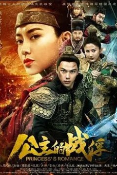 公主的战俘2019