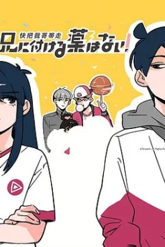 快把我哥带走第一季