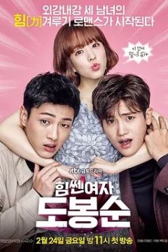 大力女子都奉顺2017