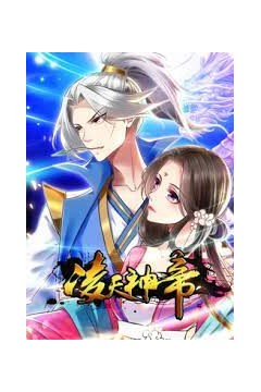 凌天神帝动态漫画第一季