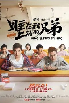 睡在我上铺的兄弟2016