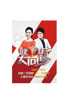 健康大问诊2019