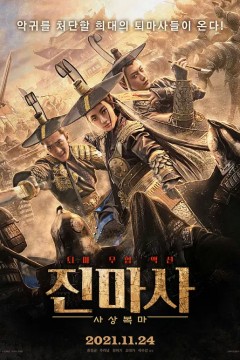 镇魔司·四象伏魔