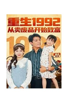 重生1992：从卖废品开始致富