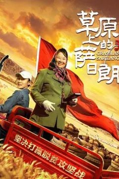 草原上的萨日朗2021