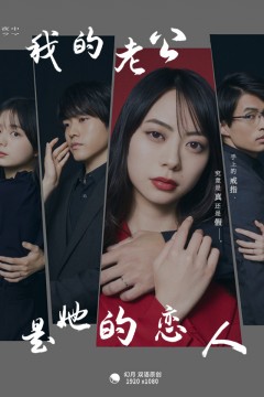 我的丈夫是那女孩的恋人