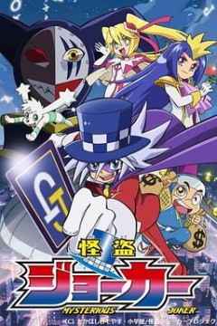 怪盗Joker 第一季