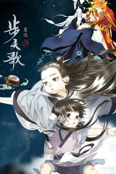 步天歌动态漫画