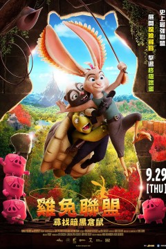 鸡兔英雄与暗黑仓鼠