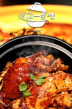 送你一桌味