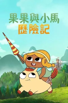 松果和小马第二季2023