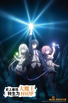 史上最强大魔王转生为村民甲